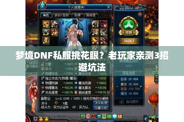 梦境DNF私服挑花眼？老玩家亲测3招避坑法