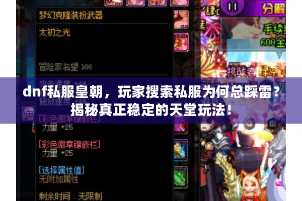 dnf私服皇朝，玩家搜索私服为何总踩雷？揭秘真正稳定的天堂玩法！