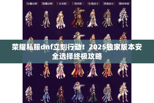 荣耀私服dnf立刻行动！2025独家版本安全选择终极攻略