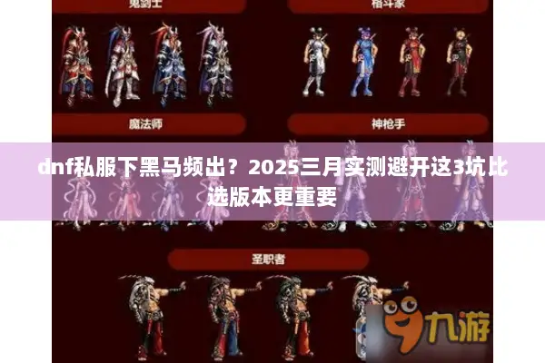dnf私服下黑马频出？2025三月实测避开这3坑比选版本更重要