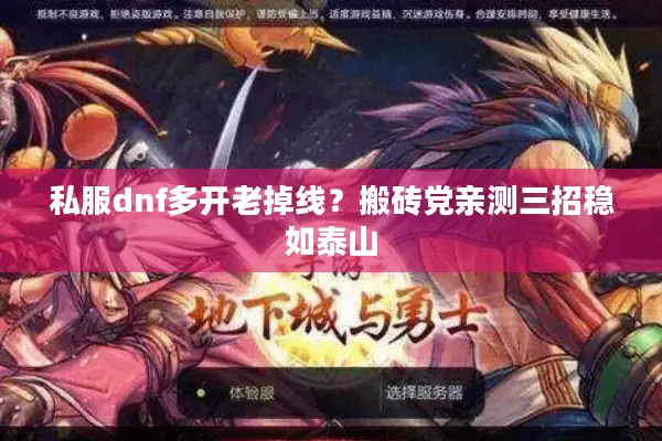 私服dnf多开老掉线？搬砖党亲测三招稳如泰山