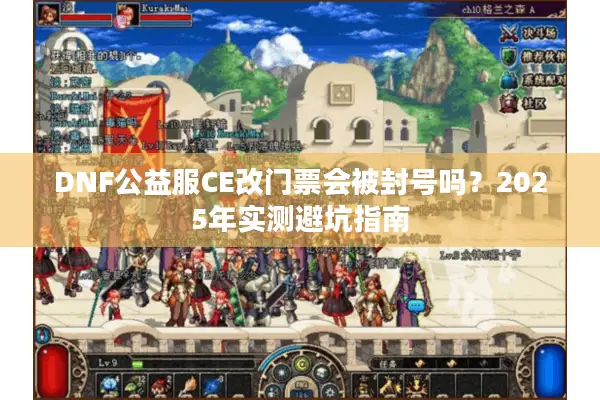 DNF公益服CE改门票会被封号吗？2025年实测避坑指南