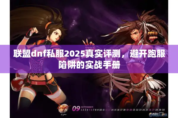 联盟dnf私服2025真实评测，避开跑服陷阱的实战手册