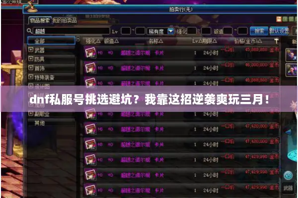 dnf私服号挑选避坑？我靠这招逆袭爽玩三月！