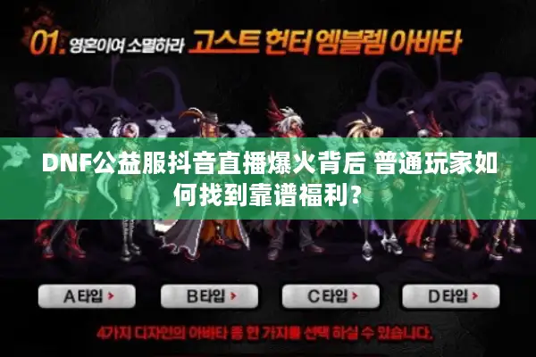 DNF公益服抖音直播爆火背后 普通玩家如何找到靠谱福利？
