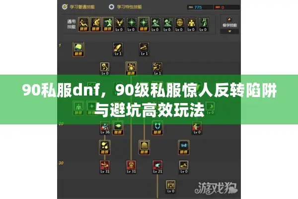 90私服dnf，90级私服惊人反转陷阱与避坑高效玩法