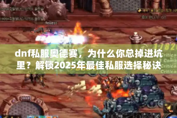 dnf私服奥德赛，为什么你总掉进坑里？解锁2025年最佳私服选择秘诀