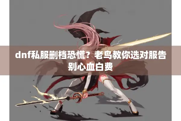 dnf私服删档恐慌？老鸟教你选对服告别心血白费