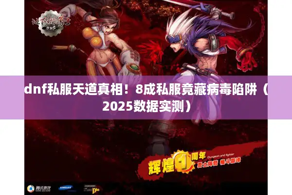 dnf私服天道真相！8成私服竟藏病毒陷阱（2025数据实测）