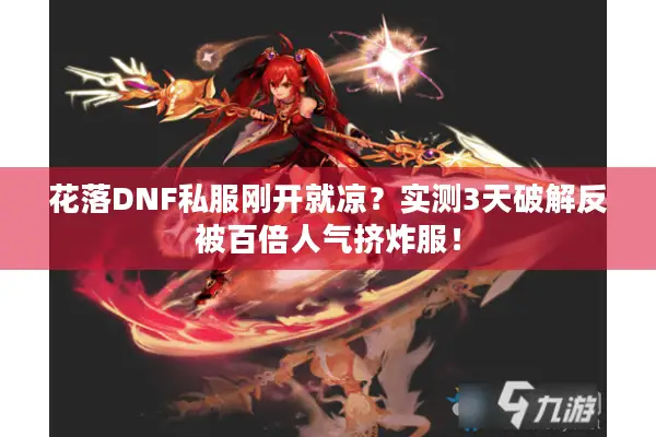 花落DNF私服刚开就凉？实测3天破解反被百倍人气挤炸服！