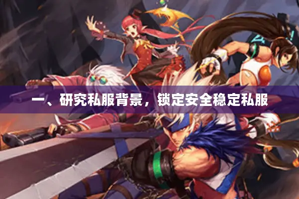 一、研究私服背景，锁定安全稳定私服