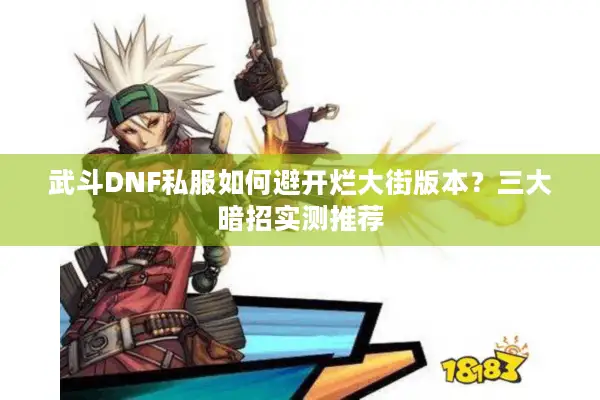 武斗DNF私服如何避开烂大街版本？三大暗招实测推荐