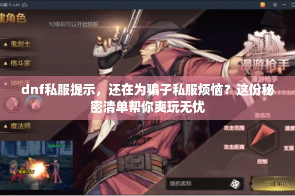 dnf私服提示，还在为骗子私服烦恼？这份秘密清单帮你爽玩无忧