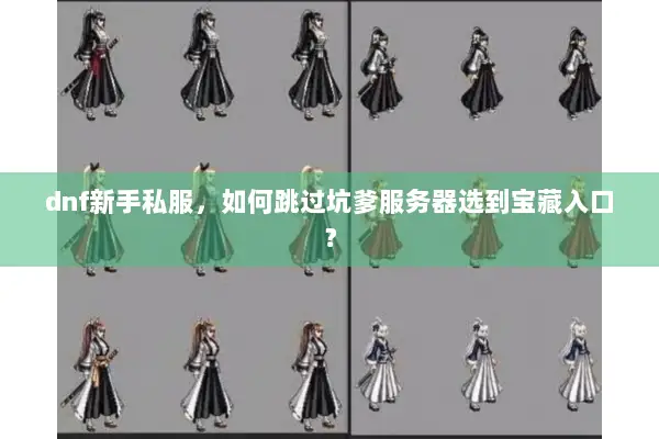 dnf新手私服，如何跳过坑爹服务器选到宝藏入口？