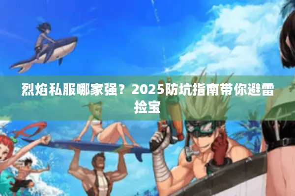 烈焰私服哪家强？2025防坑指南带你避雷捡宝