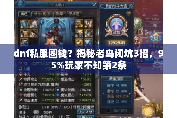 dnf私服圈钱？揭秘老鸟闭坑3招，95%玩家不知第2条