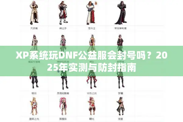 XP系统玩DNF公益服会封号吗？2025年实测与防封指南