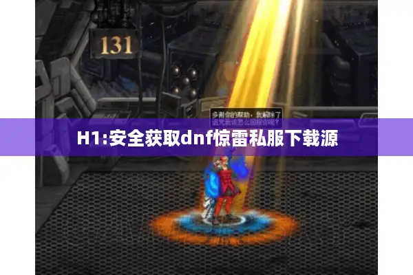 H1:安全获取dnf惊雷私服下载源