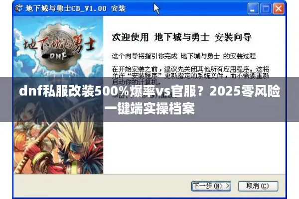dnf私服改装500%爆率vs官服？2025零风险一键端实操档案