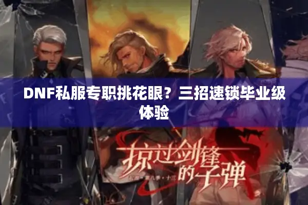 DNF私服专职挑花眼？三招速锁毕业级体验