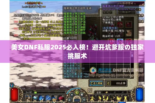 美女DNF私服2025必入榜！避开坑爹服の独家挑服术