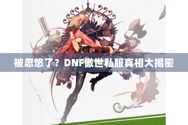 被忽悠了？DNF傲世私服真相大揭密