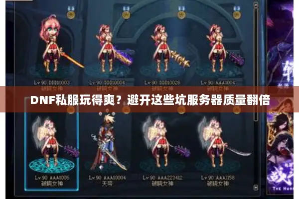 DNF私服玩得爽？避开这些坑服务器质量翻倍