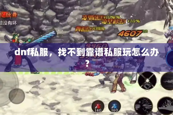 dnf私服，找不到靠谱私服玩怎么办？