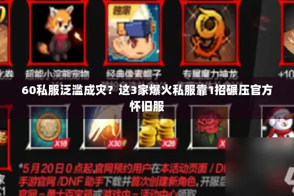 60私服泛滥成灾？这3家爆火私服靠1招碾压官方怀旧服