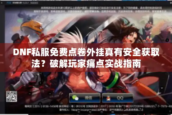 DNF私服免费点卷外挂真有安全获取法？破解玩家痛点实战指南