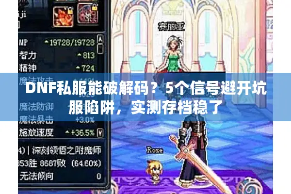 DNF私服能破解码？5个信号避开坑服陷阱，实测存档稳了