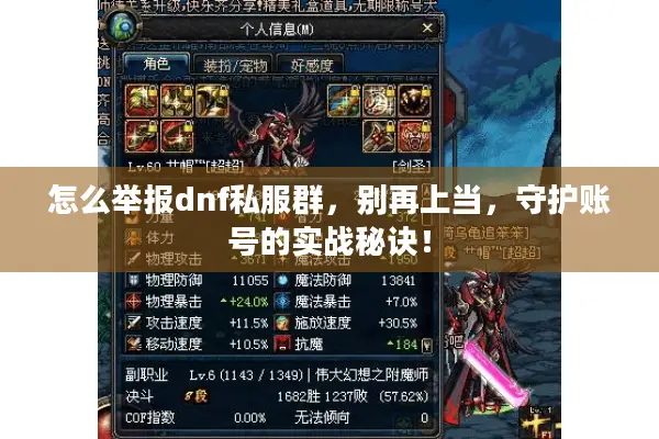 怎么举报dnf私服群，别再上当，守护账号的实战秘诀！
