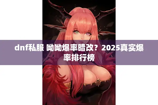 dnf私服 呦呦爆率暗改？2025真实爆率排行榜