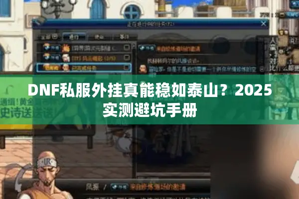DNF私服外挂真能稳如泰山？2025实测避坑手册
