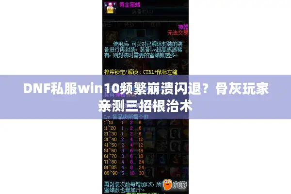 DNF私服win10频繁崩溃闪退？骨灰玩家亲测三招根治术
