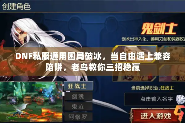 DNF私服通用困局破冰，当自由遇上兼容陷阱，老鸟教你三招稳赢