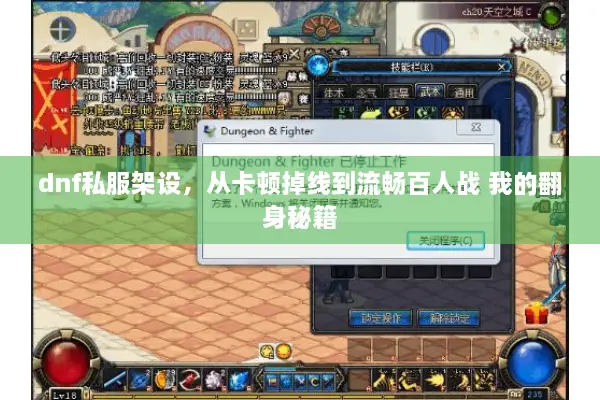 dnf私服架设，从卡顿掉线到流畅百人战 我的翻身秘籍