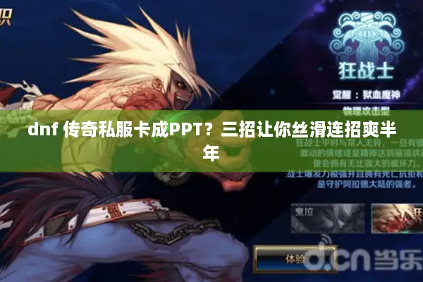 dnf 传奇私服卡成PPT？三招让你丝滑连招爽半年