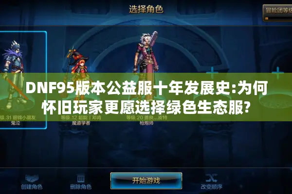 DNF95版本公益服十年发展史:为何怀旧玩家更愿选择绿色生态服?