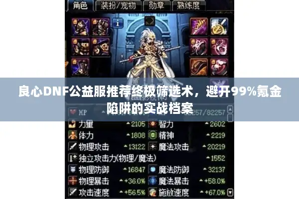 良心DNF公益服推荐终极筛选术，避开99%氪金陷阱的实战档案