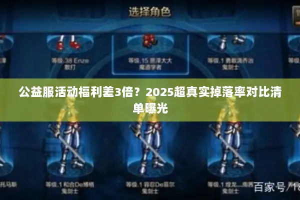 公益服活动福利差3倍？2025超真实掉落率对比清单曝光