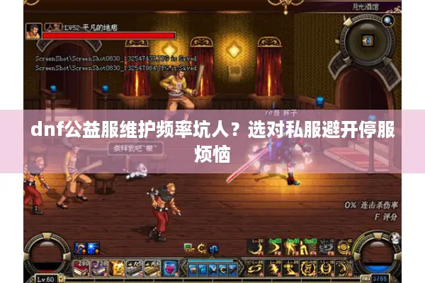 dnf公益服维护频率坑人？选对私服避开停服烦恼
