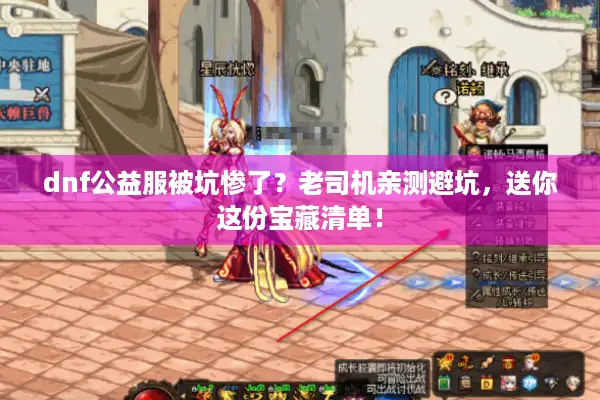 dnf公益服被坑惨了？老司机亲测避坑，送你这份宝藏清单！