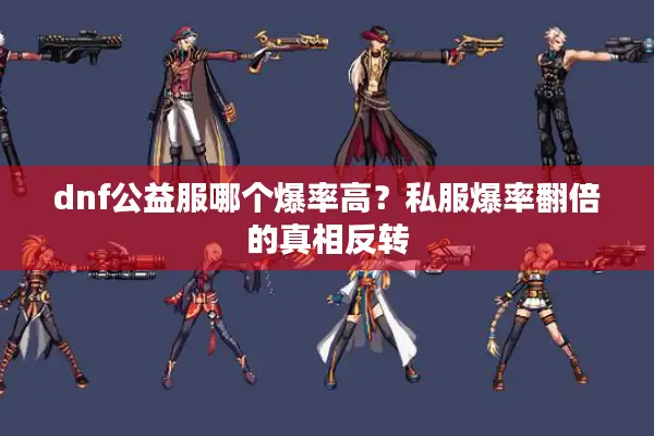 dnf公益服哪个爆率高？私服爆率翻倍的真相反转