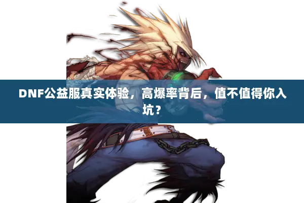 DNF公益服真实体验，高爆率背后，值不值得你入坑？