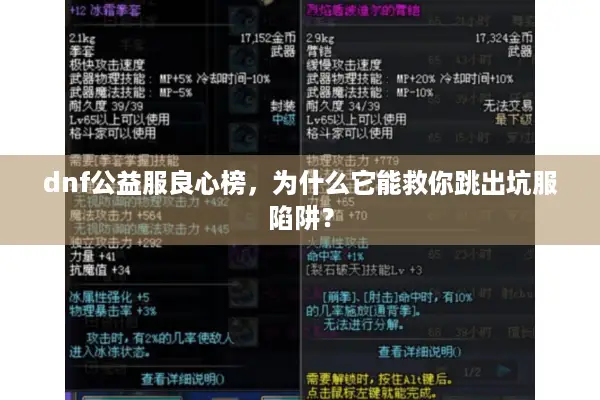 dnf公益服良心榜，为什么它能救你跳出坑服陷阱？