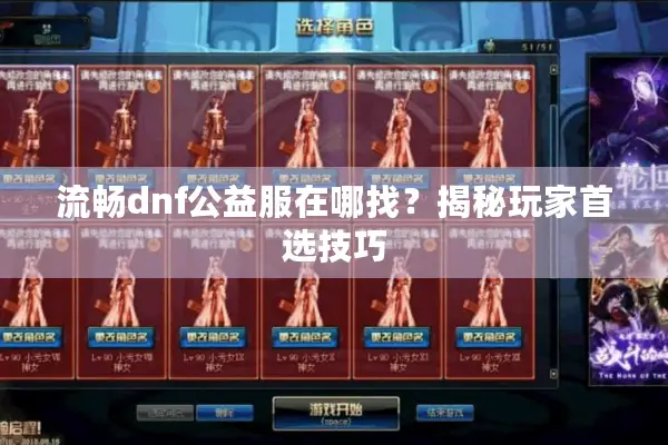 流畅dnf公益服在哪找？揭秘玩家首选技巧