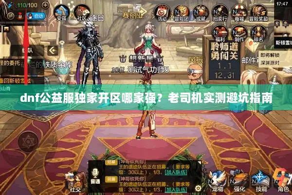 dnf公益服独家开区哪家强？老司机实测避坑指南