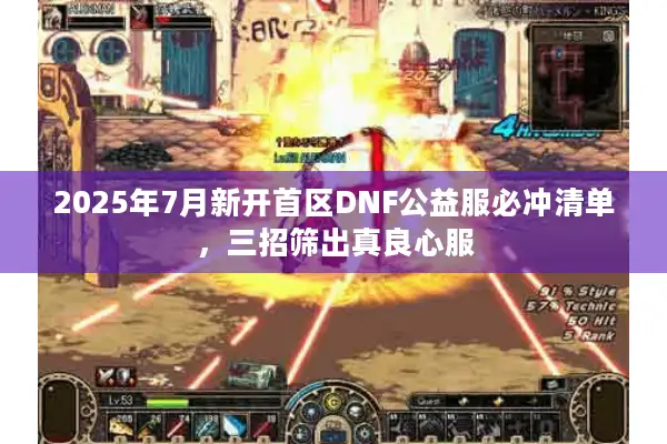 2025年7月新开首区DNF公益服必冲清单，三招筛出真良心服