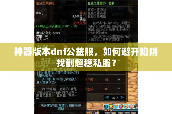 神器版本dnf公益服，如何避开陷阱找到超稳私服？